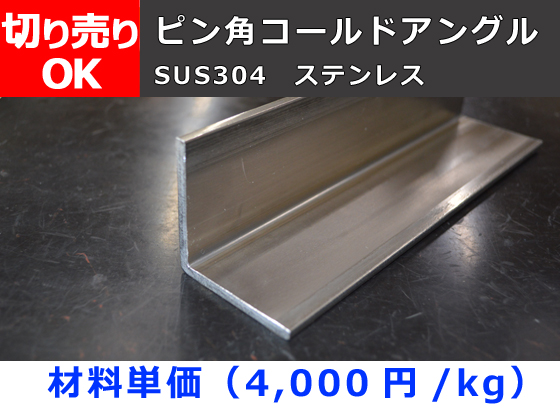 ステンレス 等辺フォーミングL形材SUS304 寸法 切り売り 小口 ...