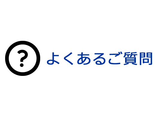 よくあるご質問