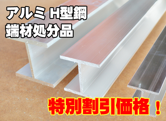 端材処分品 アルミH型鋼 生地材 特価品(ノーカット) | 横山テクノ 制作事例