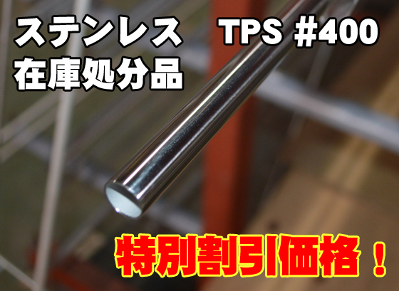 在庫処分品 ステンレスシームレス丸パイプ(TPS) #400研磨品 SUS304