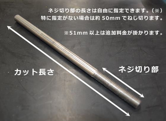 鉄 ネジ付き丸棒 ミガキ 材質(SS400・S45C) 雄ネジ加工（片端・両端