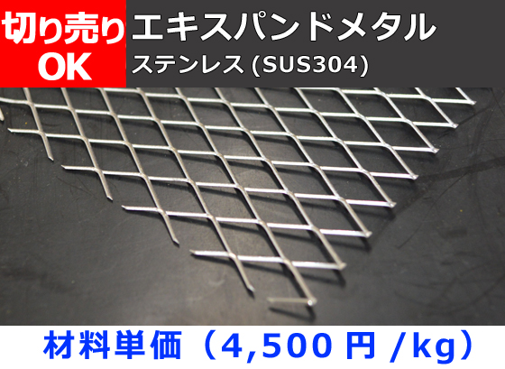 エキスパンドメタル　エキスパンド　アミ　鉄 スチール　鋼材　XG22　665ミリX790ミリ　１枚　切材　溶接材