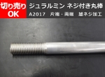 アルミｰ銅系合金 ジュラルミン ネジ付き丸棒（A2017引抜材）雄ネジ加工（片端・両端）切り売り 小口販売加工