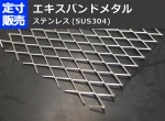 ステンレス エキスパンドメタル SUS304 (各種形状)の(1000ｘ500～200ｘ100mm)定寸･枚数販売　丸のこ切断