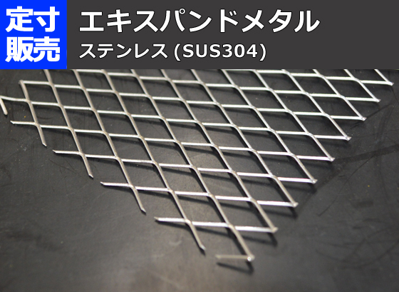 ステンレス エキスパンドメタル SUS304 (各種形状)の(1000ｘ500～200ｘ100mm)定寸・枚数販売 丸のこ切断 |  金属材料の切り売り及び定寸販売 専門サイト 横山テクノ