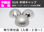 ステンレス　半球キャップ　(SUS304)  溶接キャップ パイプ蓋