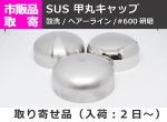 ステンレス　甲丸キャップ　(SUS304) 溶接キャップ パイプ蓋