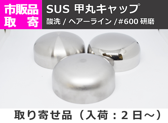 ステンレス 甲丸キャップ (SUS304) 溶接キャップ パイプ蓋 | 金属材料