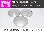 ステンレス　浅型キャップ　(SUS304) 溶接キャップ パイプ蓋