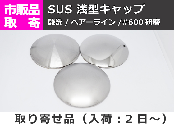 ステンレス 浅型キャップ (SUS304) 溶接キャップ パイプ蓋 | 金属材料 