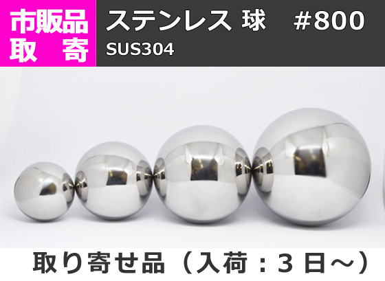 ステンレス #800 球 球体 (SUS304) | 金属材料の切り売り及び定寸販売 専門サイト 横山テクノ