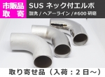 ステンレス　ネック付きエルボ　(SUS304) パイプ継手　手すり用部材