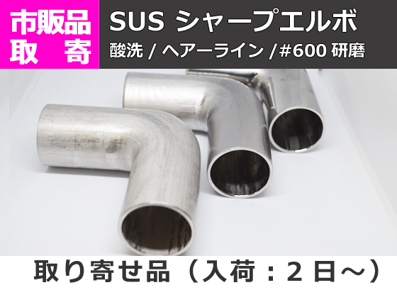 ステンレス シャープエルボ (SUS304) パイプ継手 手すり用部材 メーカー生産終了品/残り在庫限り | 金属材料の切り売り及び定寸販売  専門サイト 横山テクノ