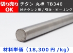 チタン 丸棒 TB340（純チタン2種）丸鋼 切り売り 小口販売加工