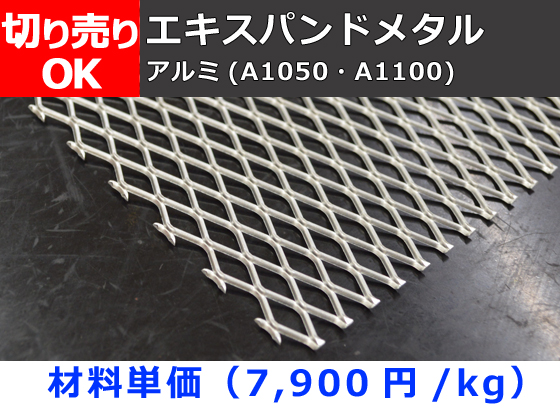 エキスパンドメタル　エキスパンド　アミ　鉄 スチール　鋼材　XG22　665ミリX790ミリ　１枚　切材　溶接材