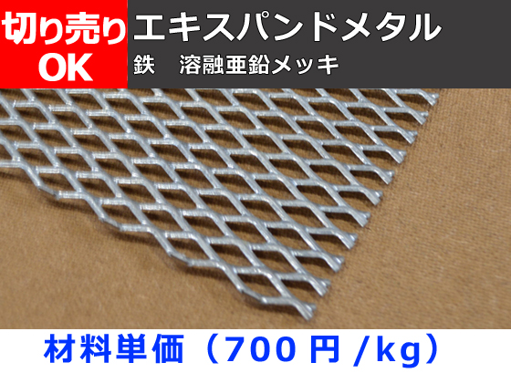 鉄 溶融亜鉛メッキ エキスパンドメタル 切り売り 小口販売加工 | 金属材料の切り売り及び定寸販売 専門サイト 横山テクノ