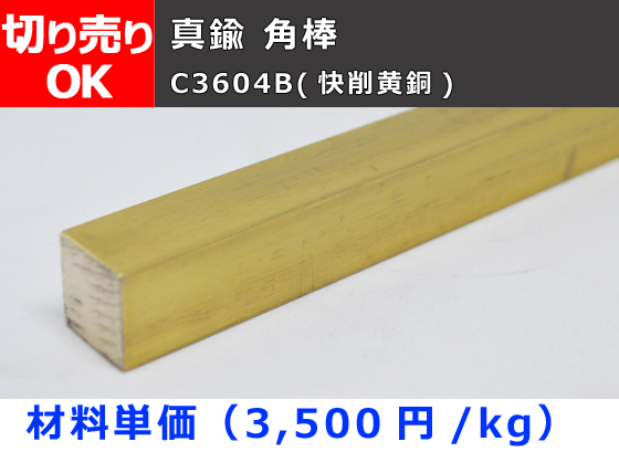 真鍮 角棒 C3604B(快削黄銅) 角鋼 切り売り 小口販売加工 | 金属