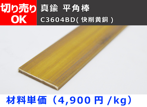 真鍮 平角棒 フラットバー C3604BD(快削黄銅) 平鋼 切り売り 小口販売