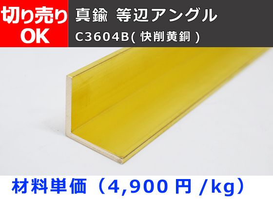 真鍮 等辺アングル Ｌ形 C3604B(快削黄銅) 寸法切 切り売り 小口販売加工 C30