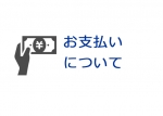 お支払いにつきまして