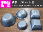 鉄製 パレット脚 （溶接用） 市販品　規格品