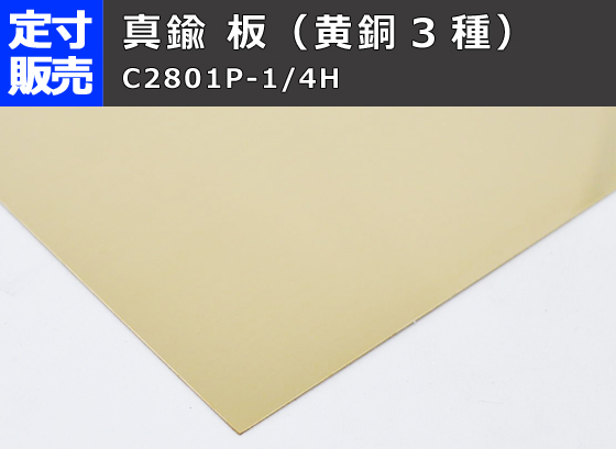 真鍮板 黄銅（C2801P-1/4H）(0.3～5.0mm厚) (1200 x 365～100 x 100mm