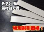 端材処分品　純 チタン板 TP340（純チタン2種）特価品（ノーカット）