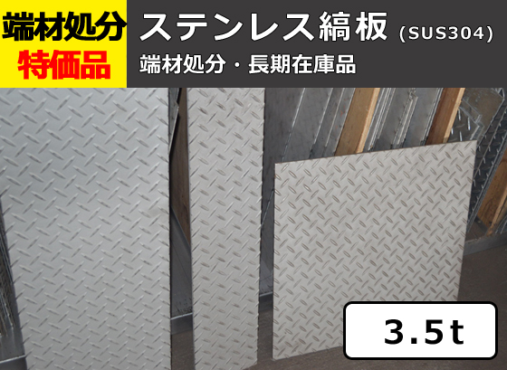 シマ板】端材処分品 ステンレス縞板 3.5t 特価品（1カット追加：＋500円/残材同梱） | 金属材料の切り売り及び定寸販売 専門サイト 横山テクノ