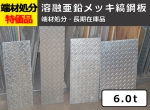 【鉄シマ板】端材処分品 溶融亜鉛メッキ縞鋼板 6.0t 切断面ローバルペンキ補修品 特価品（1カット追加可：＋400円/残材同梱）