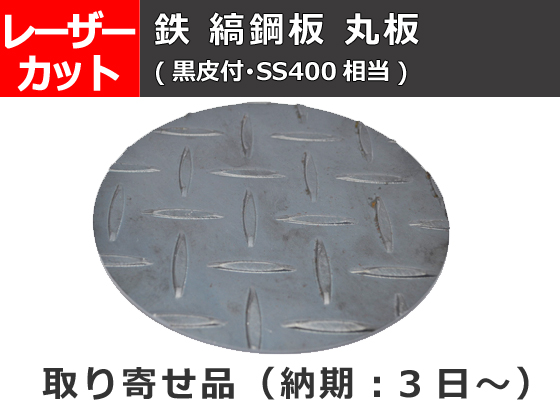 鉄 縞(しま)鋼板(黒皮付・SS400相当) シマ鋼板円板 丸板 任意円径寸法 レーザー切り売り 小口加工通販 | 金属材料の切り売り及び定寸販売  専門サイト 横山テクノ