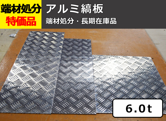 シマ板】端材処分品 アルミ縞板 6.0t 特価品（1カット追加可：＋300円/残材同梱） | 金属材料の切り売り及び定寸販売 専門サイト 横山テクノ