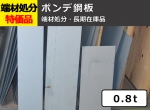 端材処分品 ボンデ鋼板 0.8t 長期在庫品 特価品（1カット追加可：＋300円/残材同梱）