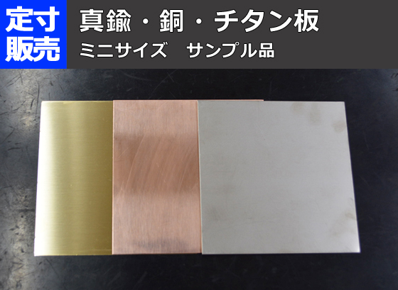 チタン板・真鍮板 ミニサイズ サンプル品 各種非鉄金属板 定寸販売