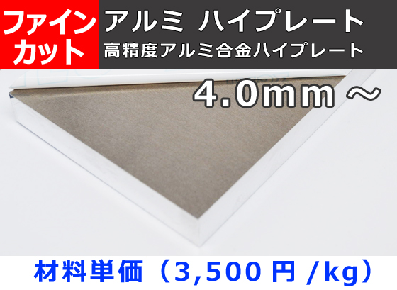 高精度アルミ合金板ハイプレート(HIP) ファインカット 4.0mm厚以上の