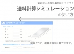 送料シミュレーションの使い方