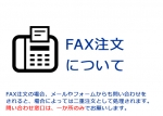 FAX注文について