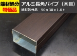 端材処分品　アルミ長角パイプ（木目調）50ｘ30ｘ1.0ｔ　長さ約560mm　 特価品（ノーカット）