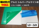 端材処分品 アルミ板  シルバーアルマイト品（1.0～3.0mm厚） 特価品（1カット追加可：＋300円/残材同梱）