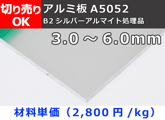 アルミ板 【A5052】 平板 シルバーアルマイト品 中厚板（3.0～6.0mm厚）切り売り 小口販売加工 | 金属材料の切り売り及び定寸販売  専門サイト 横山テクノ