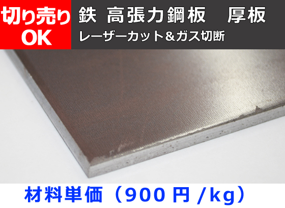 鉄 高張力鋼板（ハイテン・ヘルテン） 厚板(6.0mm厚～) レーザーカット＆ガス切断 切り売り | 金属材料の切り売り及び定寸販売 専門サイト  横山テクノ