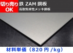 鉄 高耐気候性メッキ鋼板(ZAM) 切り売り 小口販売加工