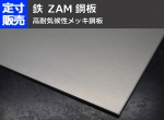 鉄 高耐気候性メッキ鋼板(ZAM) の(1219ｘ1219～300ｘ200mm)定寸･枚数販売