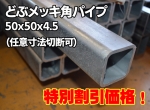 特価処分品　鉄 どぶメッキ角パイプ　50角ｘ4.5ｔ（1890mm前後）（任意寸法切断可/切断面ローバル補修）