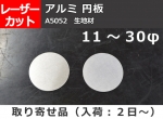 アルミ板(A5052) 円板 （11～30φ）任意円径寸法 レーザーカット 切り売り
