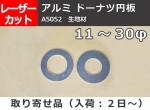 アルミ板(A5052)円形 ドーナッツ板 （11～30φ）任意円径寸法レーザーカット切売り 