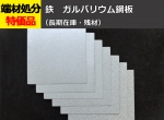 鉄 ガルバリウム鋼板　(GL鋼板) 各板厚  切り売り 小口販売加工