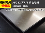 アルミ板（A5052）平板 （0.8～2.5mm）生地材 切り売り 小口販売加工