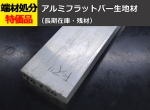 アルミ 平角棒 フラットバー A6063 生地材  切り売り 小口販売加工