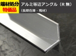 アルミ 等辺アングル(Ｒ無し)生地材 切り売り 小口販売加工