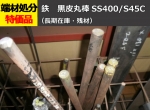 鉄 黒皮 丸棒材 丸鋼材（SS400・S45C） 切り売り 小口販売加工